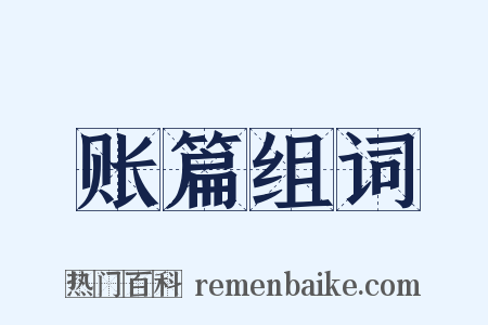 账篇组词是什么意思的图片